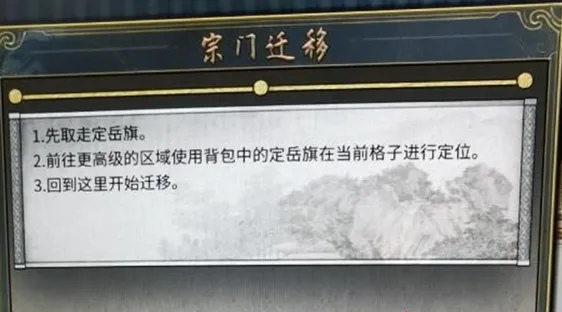 鬼谷八荒宗門搬遷流程及注意事項