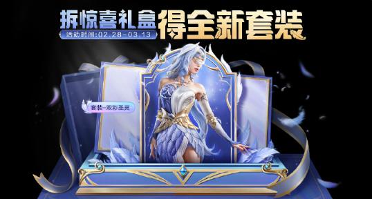和平精英雙彩圣靈皮膚怎么得?獲取方法介紹