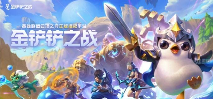 金鏟鏟之戰(zhàn)S13賽季畫面