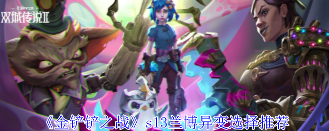 《金鏟鏟之戰》s13蘭博異變選擇推薦