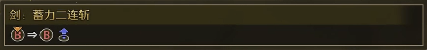 盾斧劍：蓄力二連斬