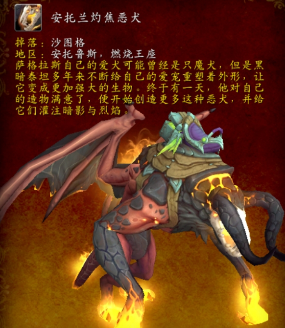 《魔獸世界》安托蘭灼焦惡犬坐騎獲取全攻略-景澄手游網