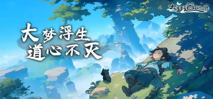 大夢道心錄仙緣獲取攻略:氪金加速與免費積累全解析!