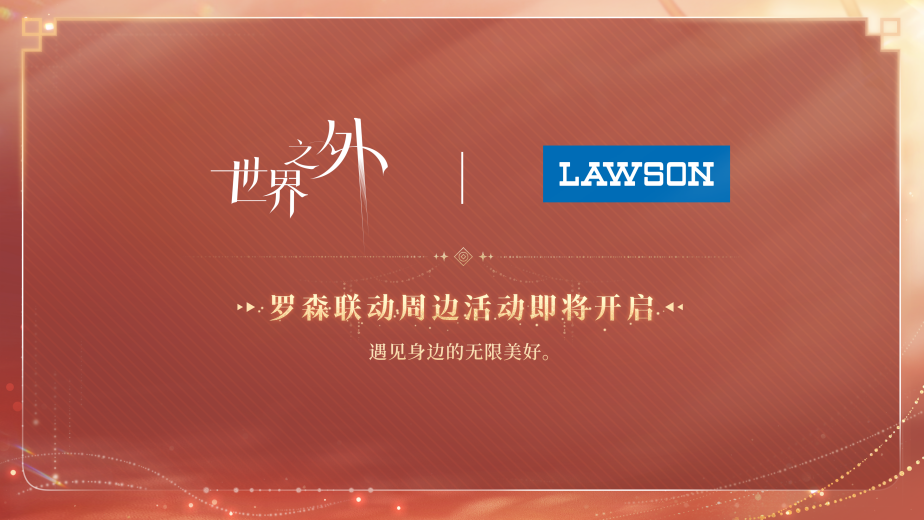 《世界之外》周年慶前瞻(內含福利領取方式)