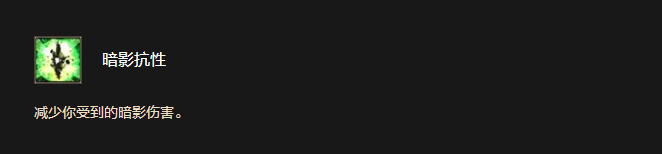 暗影抗性