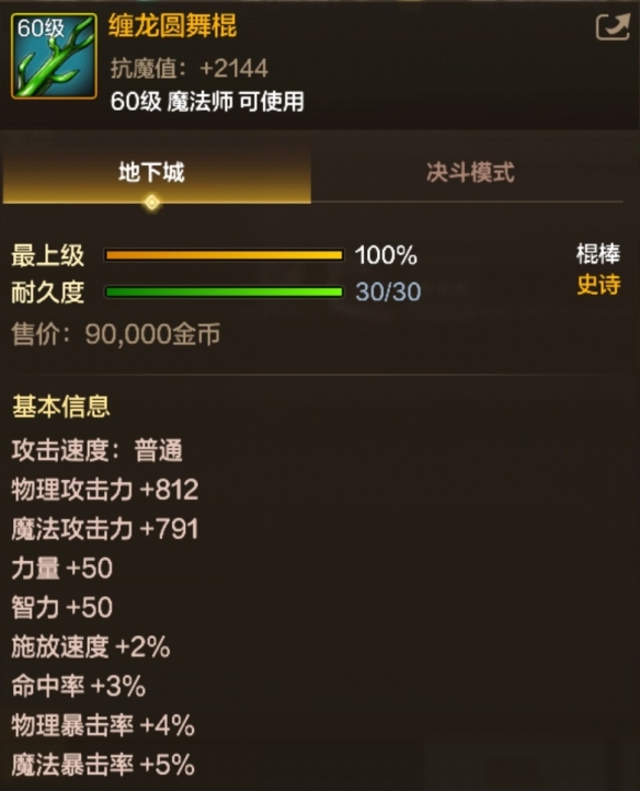 纏龍圓舞棍裝備展示