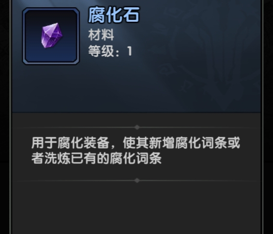 腐化石裝備界面