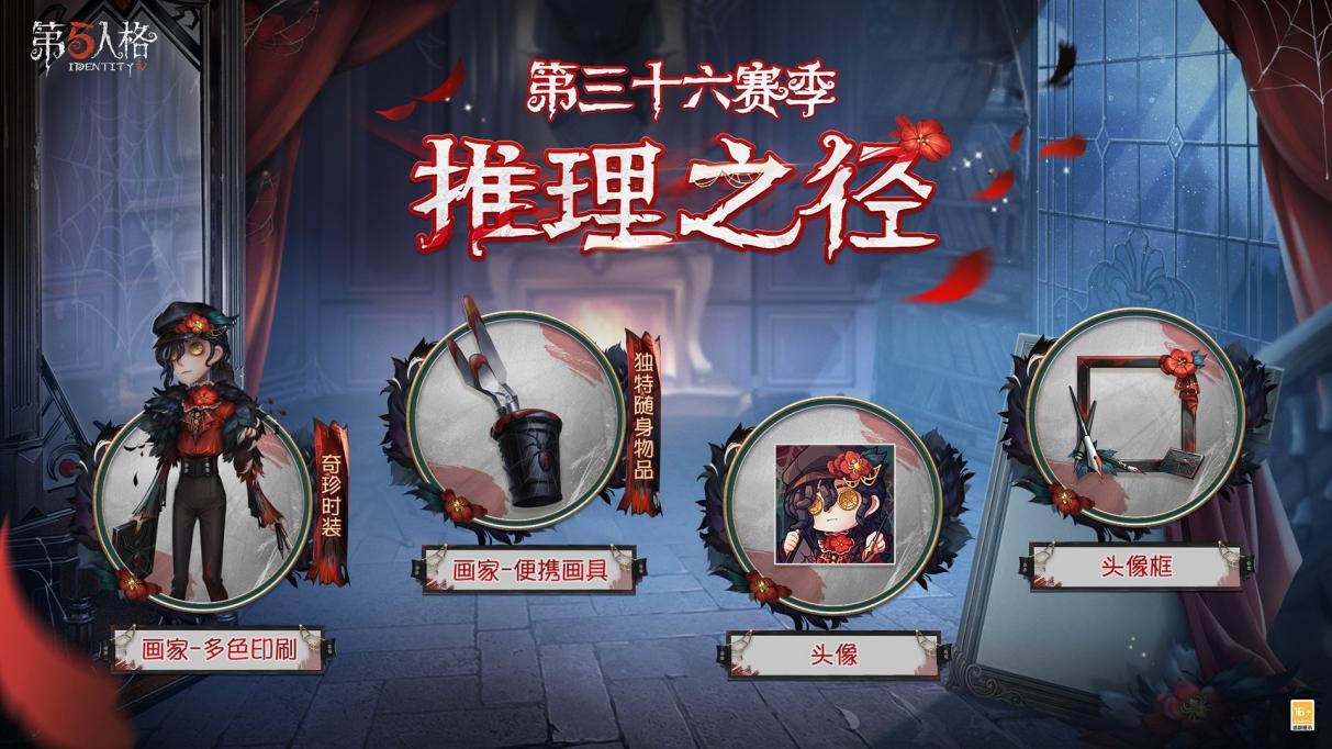 全新起點《第五人格》第三十六賽季推理之徑&排位珍寶爆料來襲!