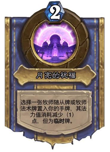 【爐石傳說新版本】牧師灌注技能「月亮的祝福」實戰全解析