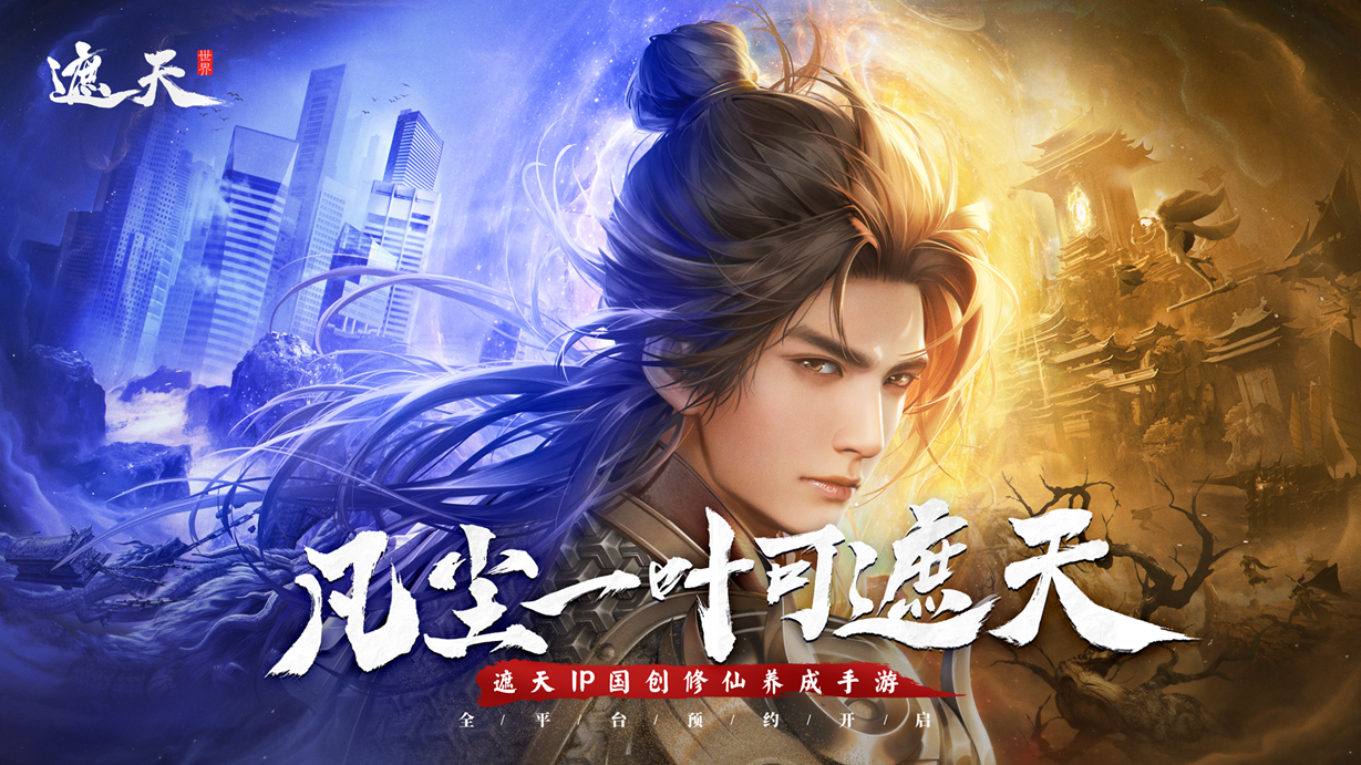 《遮天世界》全平臺預約啟動,技術首測招募中