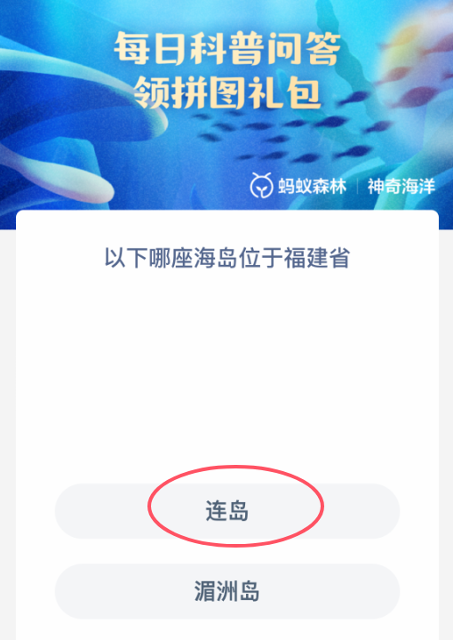 福建省海島是哪個(gè)?神奇海洋3月4日答案