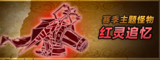 紅靈追憶怪物