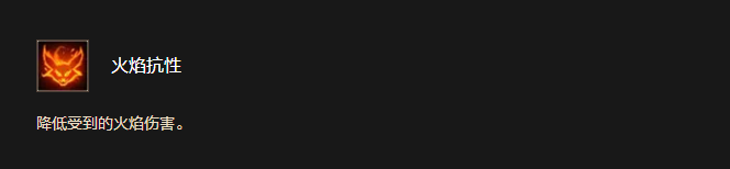 火焰抗性
