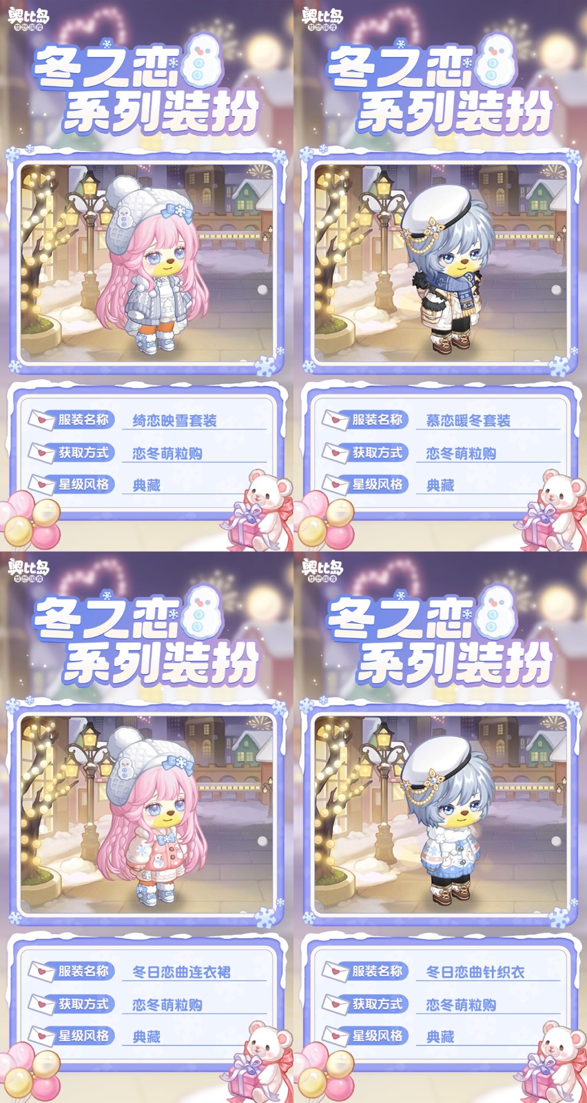 奧比島「冬之戀」活動(dòng)來(lái)襲！限定暖冬主題裝扮、家具上線！