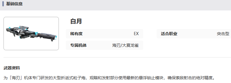 白月武器外觀