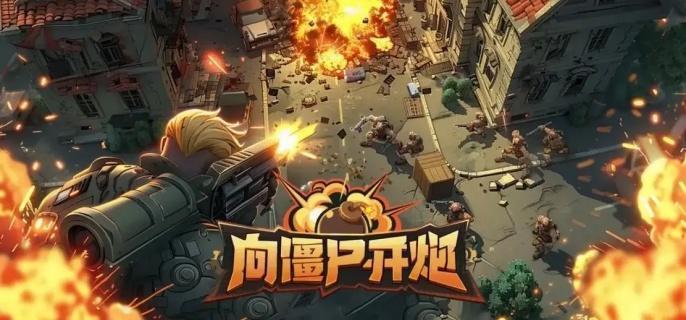 《向僵尸開炮》寶石搭配指南!T0-T2梯隊全解析!