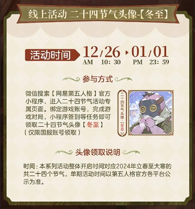凜冬已至,初陽新生《第五人格》二十四節氣演繹錄-【冬至】篇線下活動回顧
