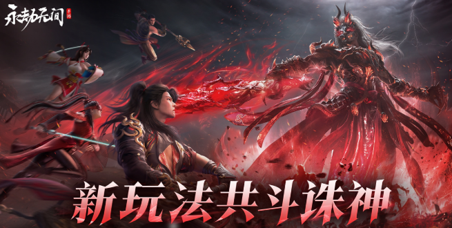 永劫無(wú)間共斗誅神怎么玩?玩法介紹