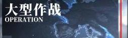 大型作戰入口示意圖