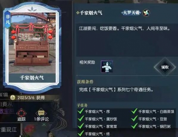 逆水寒千家煙火氣奇遇咋完成?全面攻略分享