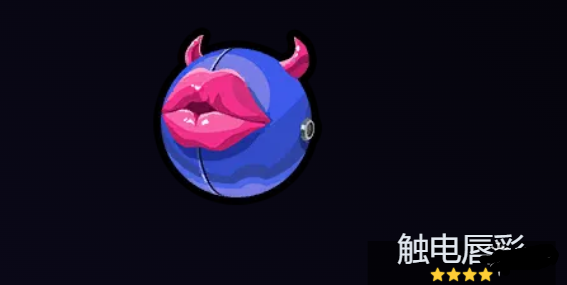 觸電唇彩屬性詳情