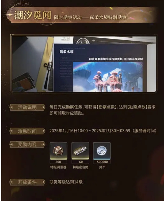 鳴潮潮汐覓聞活動