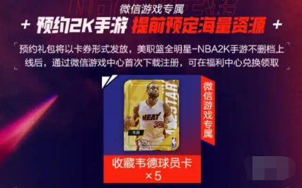 NBA2K手游福利來襲!韋德球員免費領取全攻略!