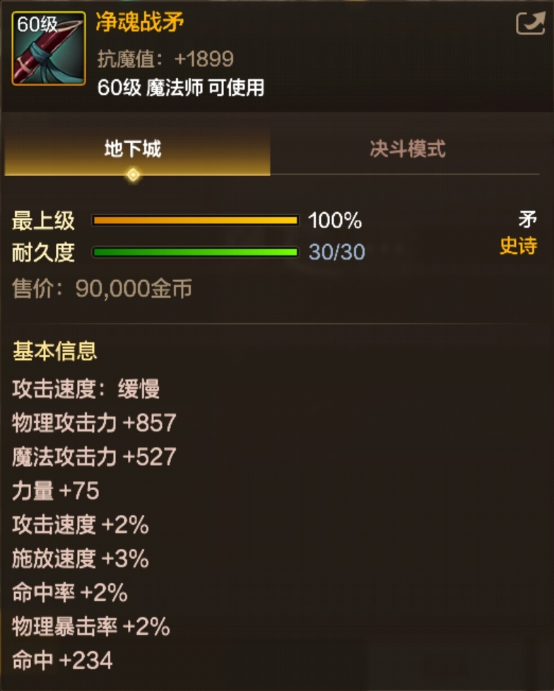 DNF手游 凈魂戰矛 圖鑒詳情-景澄手游網