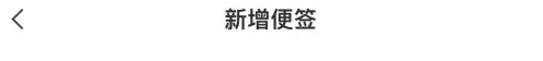 蘋果備忘錄如何提取圖片文字?教程
