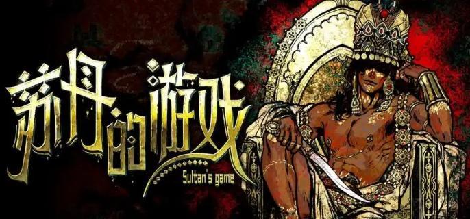 《蘇丹的游戲》角色升級(jí)全攻略：四大核心角色高效養(yǎng)成指南-景澄手游網(wǎng)