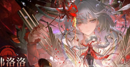 《鳴潮》弗洛洛抽取價值全解析