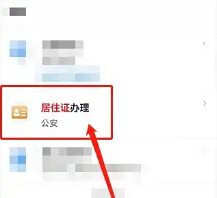 選擇居住證辦理