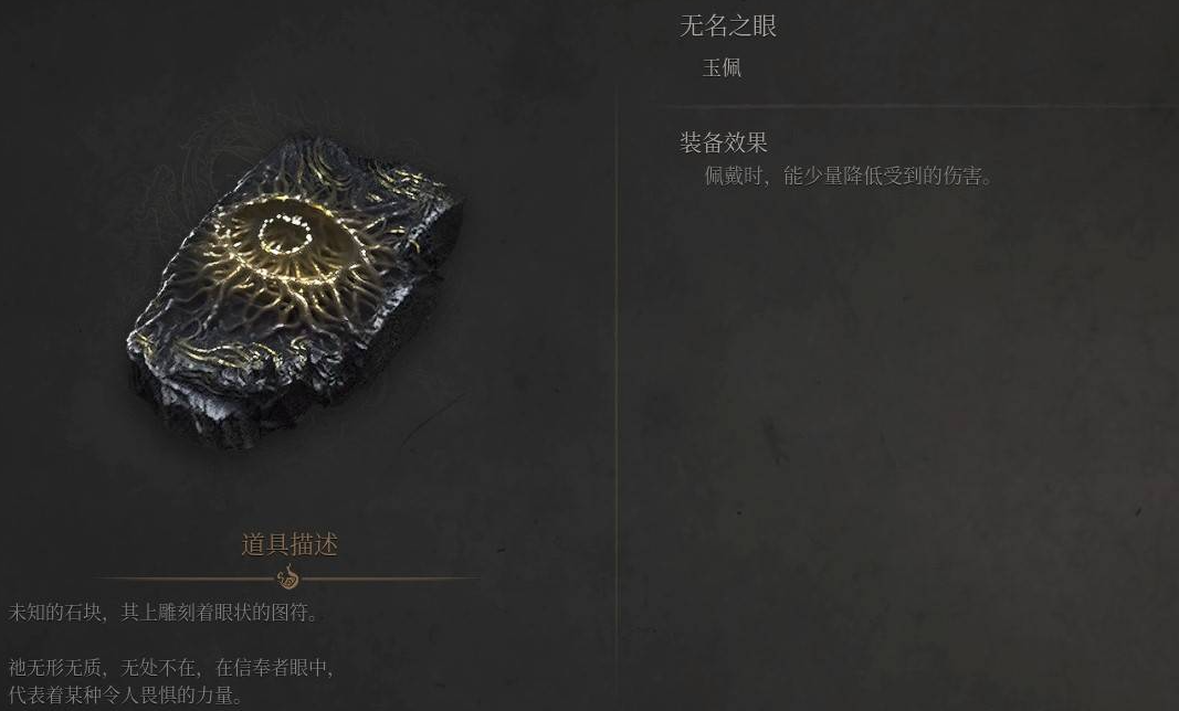 無名之眼玉佩示意圖