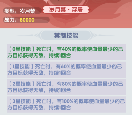 歲月禁制·浮屠效果