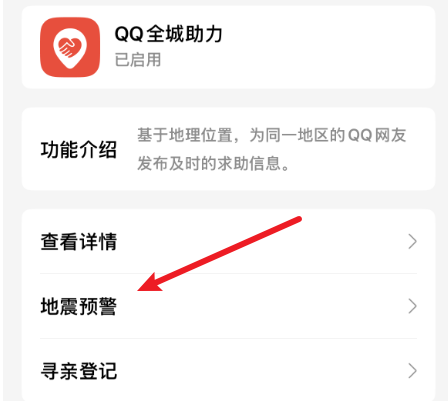 地震預(yù)警入口