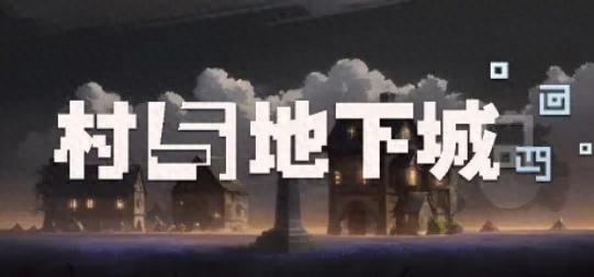 獨游開發(fā)者如何?裸辭做卡牌構(gòu)筑+肉鴿游戲