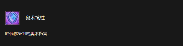 奧術抗性