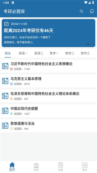 考研必題庫(kù) 倒計(jì)時(shí)+真題+院校一網(wǎng)打盡-景澄手游網(wǎng)