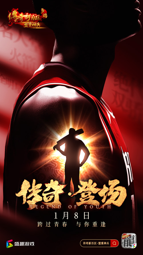 傳奇新百區手游“明星指揮官”麥迪帶來多重豪禮!