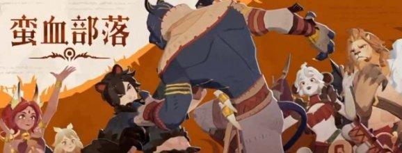 蠻血部落核心陣容站位與技能聯動示意圖