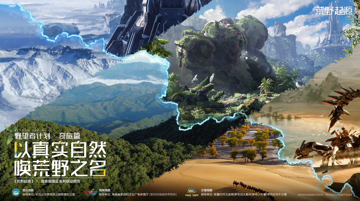 《荒野起源》野望者計劃·奇旅篇-國家級景區系列聯動預告公布