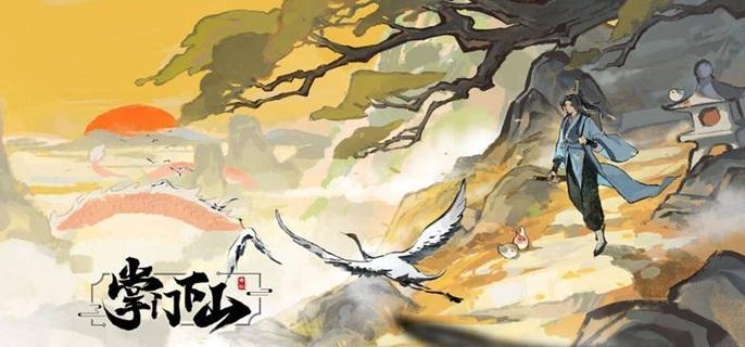 掌門下山