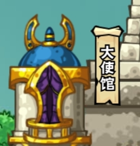 大使館