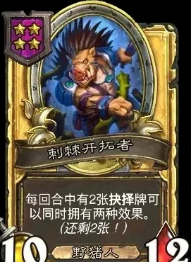 爐石傳說荊棘開拓者深度解析：雙效抉擇卡核心玩法-景澄手游網