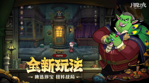 《月圓之夜》S6賽季上線,珍寶機制助力冒險