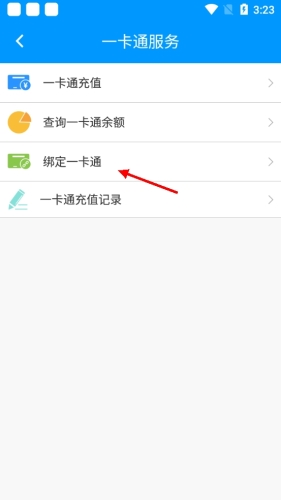 點擊綁定一卡通