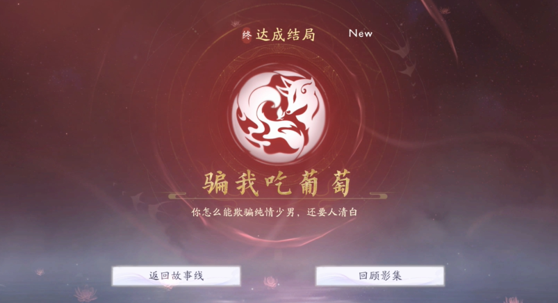 白綰館「騙我吃葡萄」結局界面