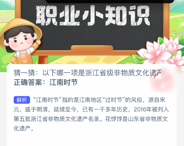 浙江哪項(xiàng)是非遺?螞蟻新村今日答案