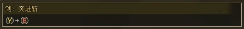 盾斧劍：突進(jìn)斬