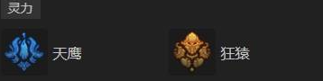 天鷹狂猿技能